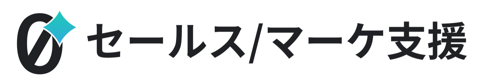 セールス/マーケ支援