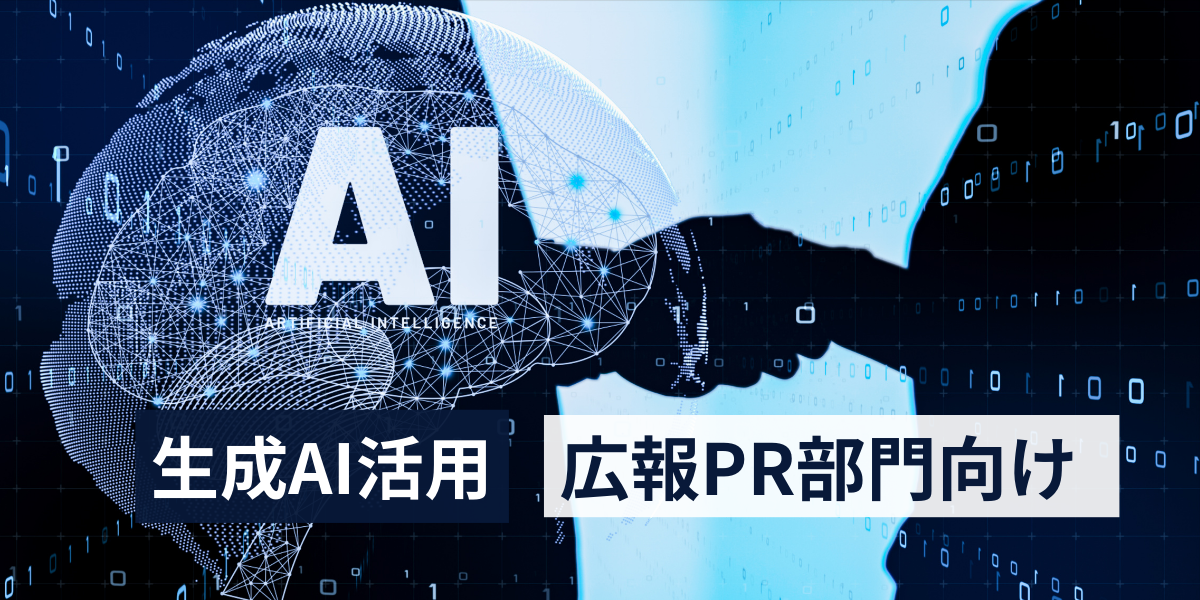 【生成AI完全ガイド】広報PR業務における生成AIの活用法と影響