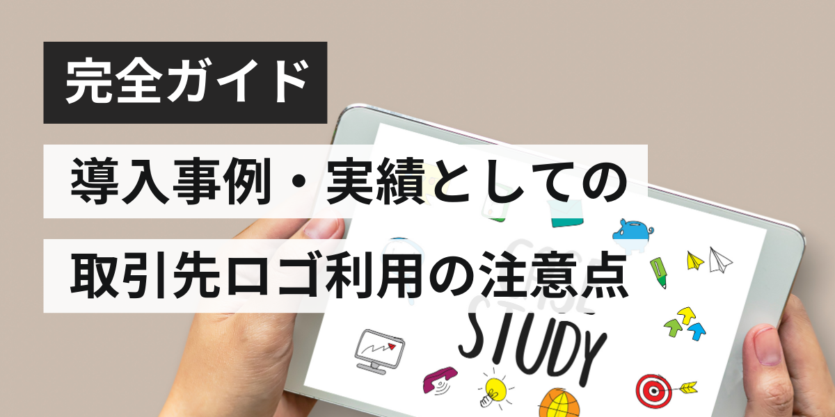 企業ロゴ使用許可の取り方｜導入事例・実績としての取引先ロゴ利用ガイド