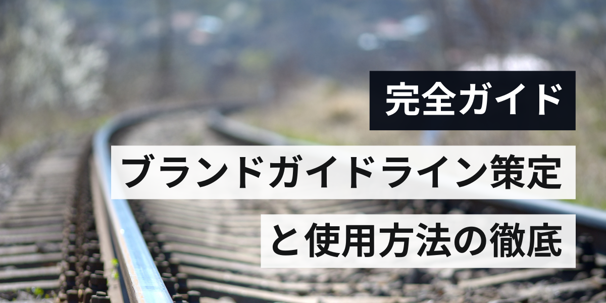 企業ブランドを守るためのガイドライン策定と適切なデータ使用方法の促進策