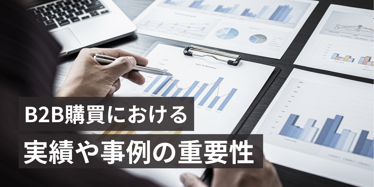 【B2B企業必見】顧客にとって導入実績やユーザー事例が必須なワケ：安心感・リスク低減・比較検討の重要性