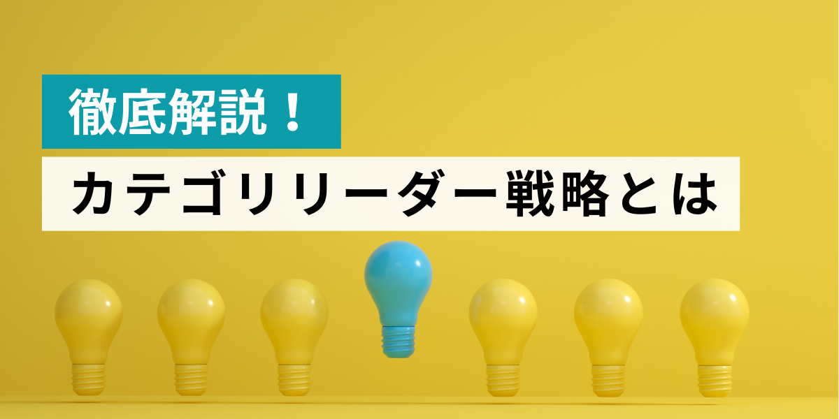 カテゴリリーダー戦略とは？—ゼロから市場を設計し「指名される土俵」をつくる方法