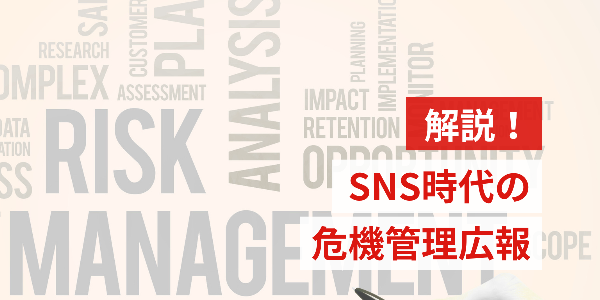 SNS時代の危機管理広報（Crisis Communication）―― 企業の存続を左右する「最後の砦」