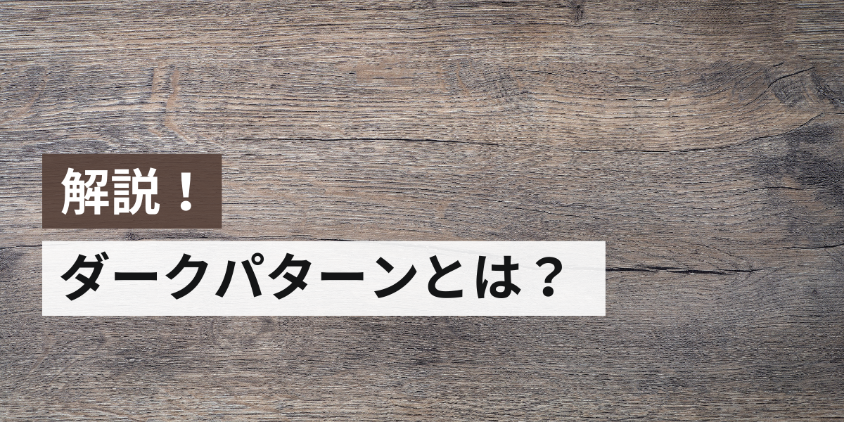 ダークパターンとは何か？ビジネスに潜むUXデザインの落とし穴
