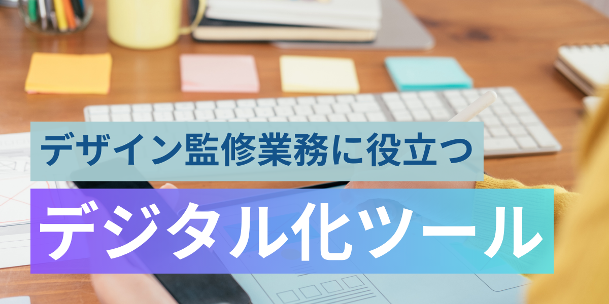 監修業務をデジタル化するメリットと業務効率化に役立つツール・システムの紹介