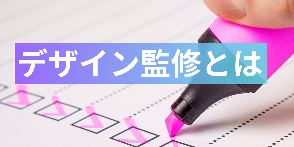 デザイン監修とは何か？グッズやプライズ制作にも必須なデザイン監修の基礎知識を徹底解説