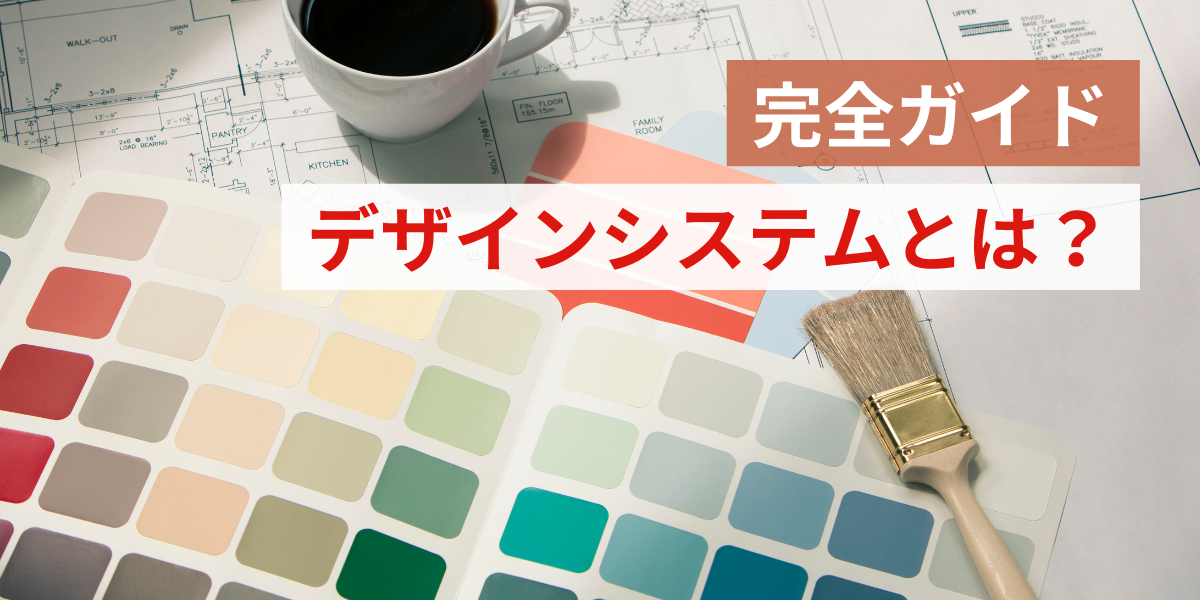 デザインシステム完全ガイド：基礎から導入・運用まで徹底解説