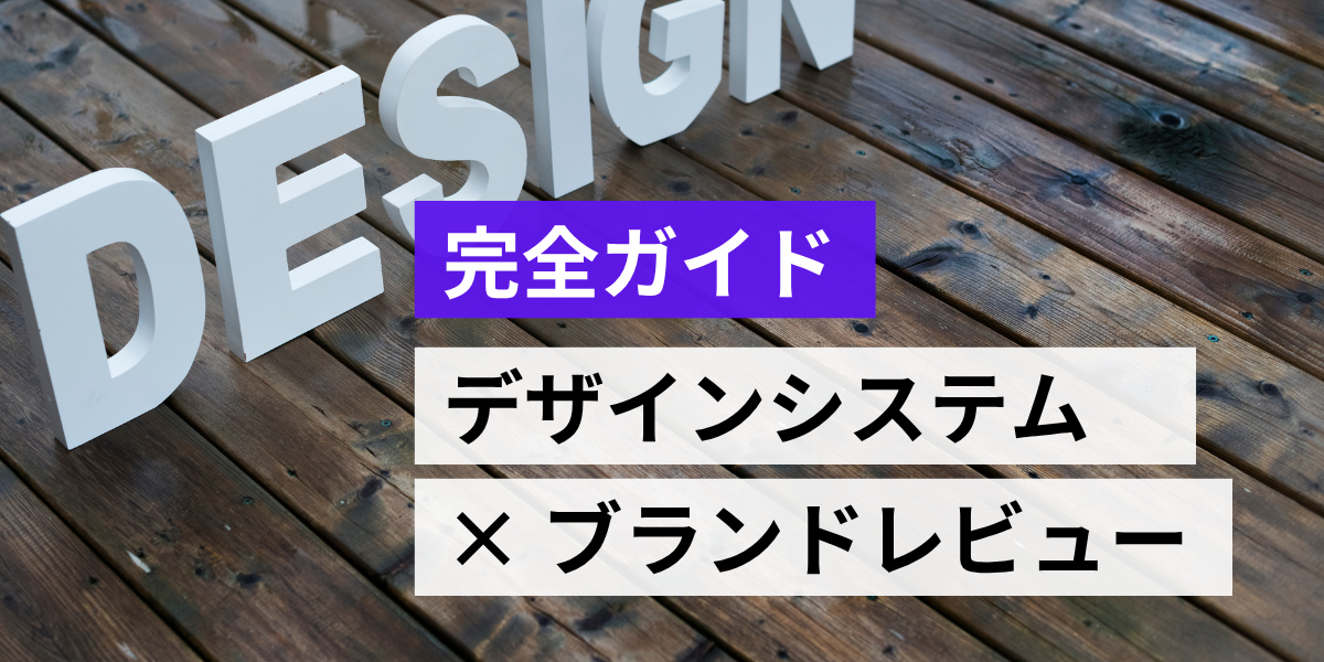デザインシステム×ブランドレビュー統合運用完全ガイド – Figma・Storybook・CI/CDで実現するDesign Token基盤とチェックリスト自動化 –