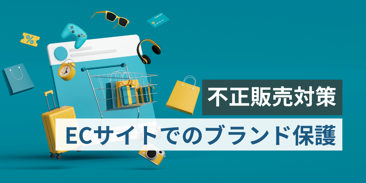 【ECサイトでのブランド保護】不正販売防止のための戦略と実践的対策