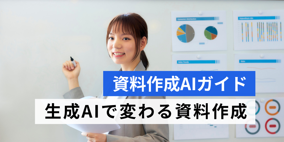資料作成AIおすすめ10選｜報告書・プレゼン資料作成ツール比較【2026年版】