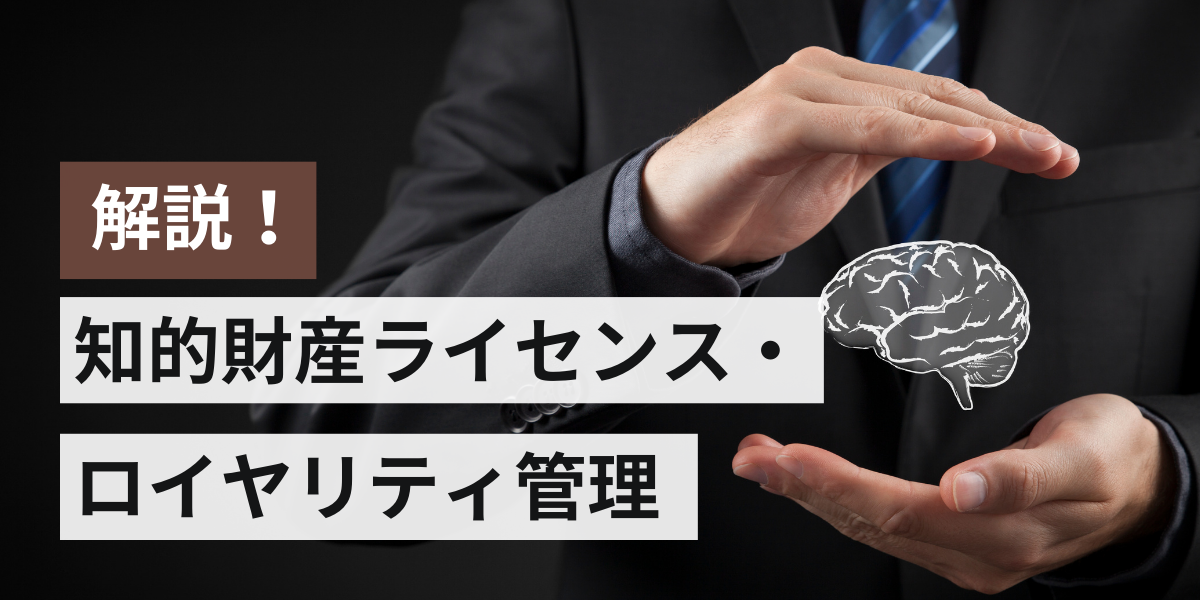 知的財産ライセンス・ロイヤリティ管理とは