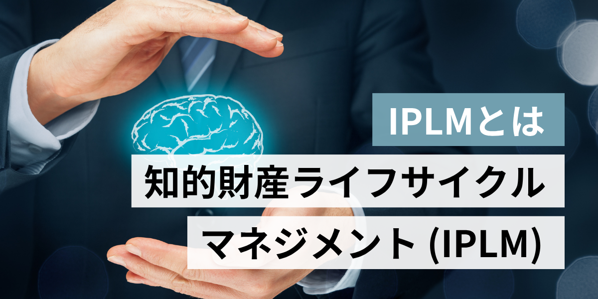 知的財産ライフサイクルマネジメント (IPLM) – 企業価値を高める統合管理アプローチ