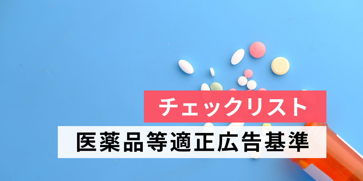 医薬品等適正広告基準（14項）—実務運用のための解説