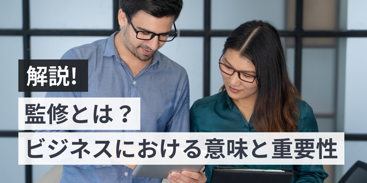 監修とは？ビジネスにおける意味と重要性