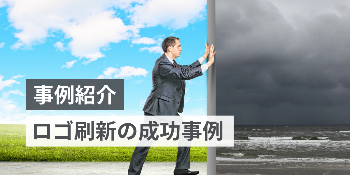 【事例に学ぶ】ロゴ刷新の成功法とデザインのポイント