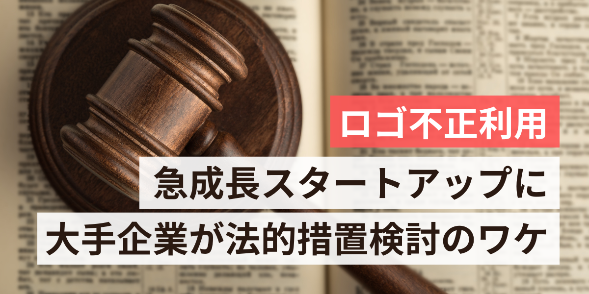 企業ロゴ無断使用のリスクとは？急成長企業が法的措置を受けた事例から解説