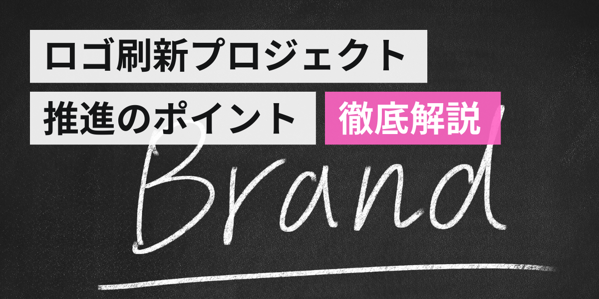 企業のCI・ロゴ・ブランド刷新プロジェクトを成功させるためのガイド