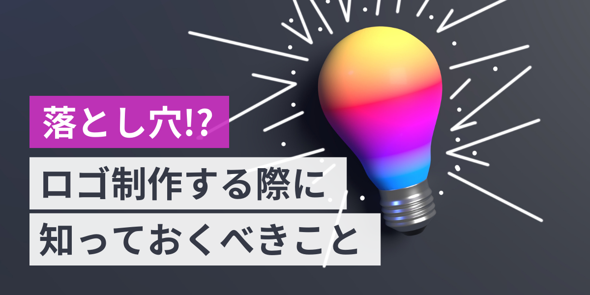ロゴ制作で知っておくべきこと【ブランド価値と知的財産権】