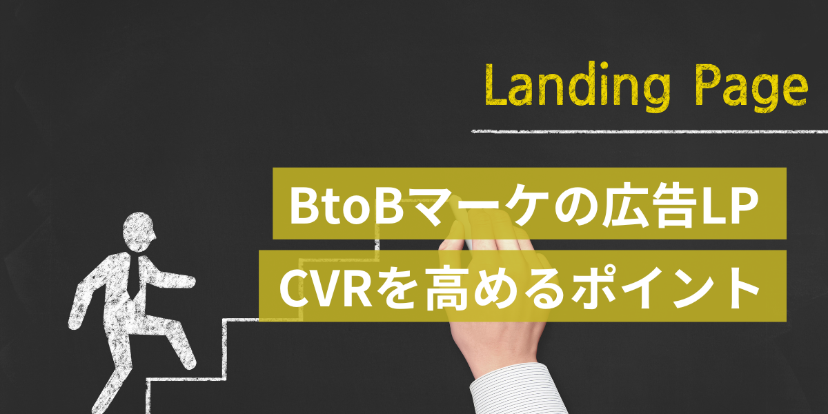 【BtoBマーケティング】広告LPでCVR向上させるための要素とは