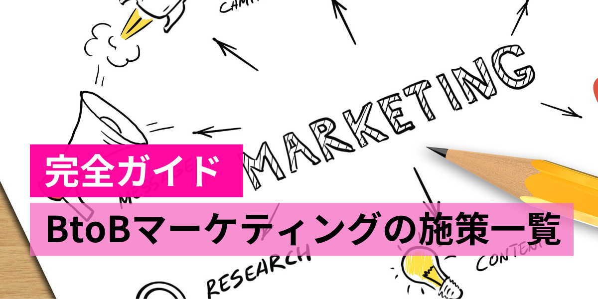 B2Bマーケティング施策のすべて：目的別の選び方と実行ガイド