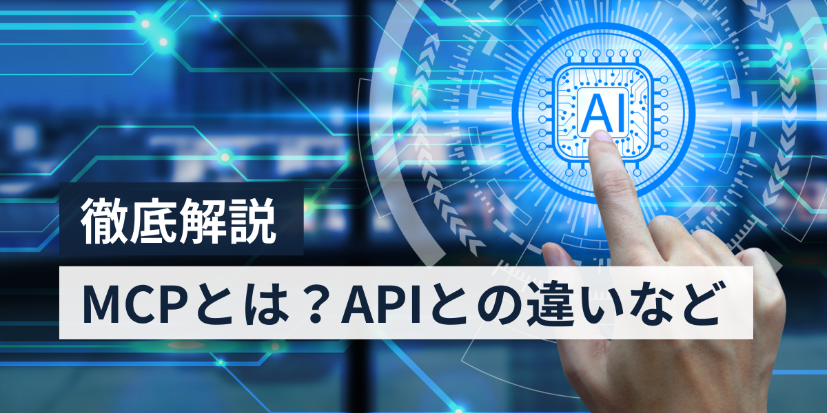 【事例あり】Model Context Protocol（MCP）：AI連携の新標準
