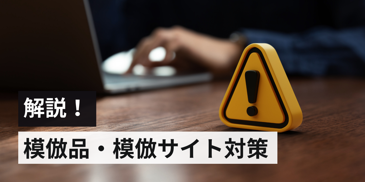 模倣品・模倣サイト対策の最新戦略と法的アプローチ