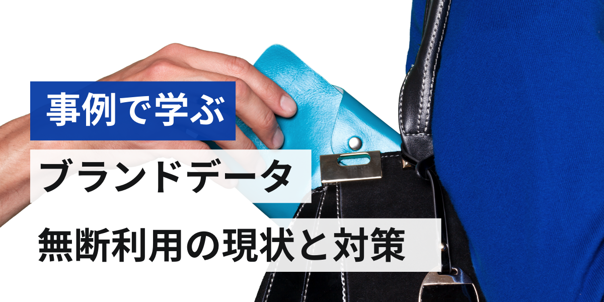 ブランドデータ不正利用の現状と対策 ～国内外の事例から学ぶ危機管理戦略～