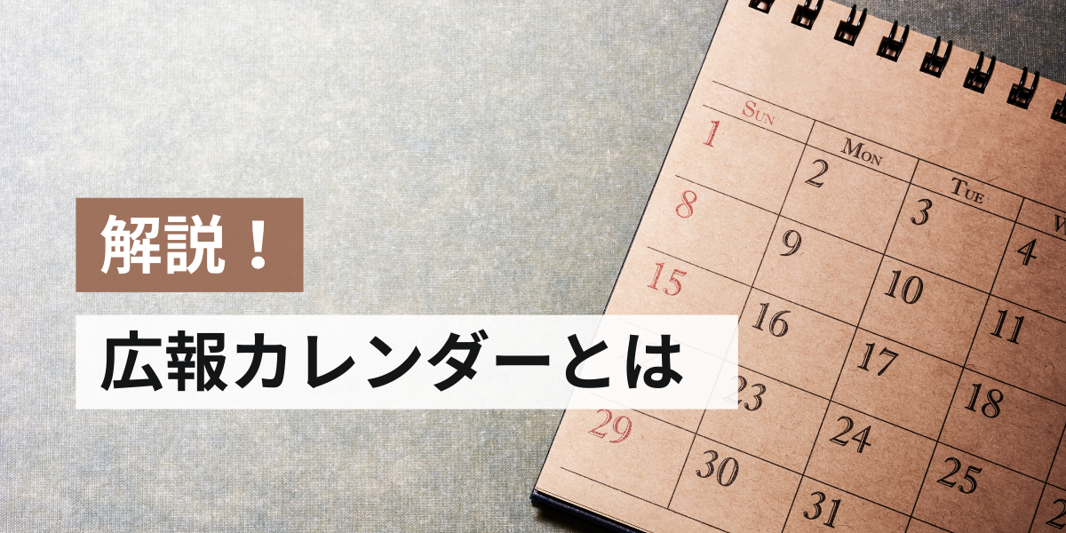 広報カレンダーの定義と目的