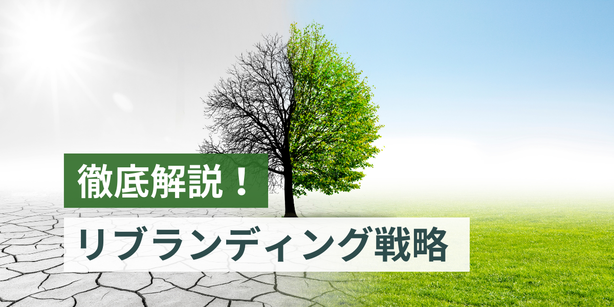 【リブランディングを解説】事業成長の起爆剤となるリブランディング戦略