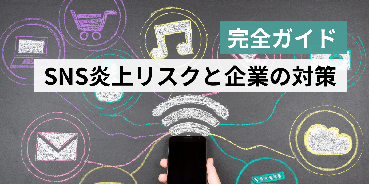 SNS炎上リスクと企業の対策【企業広報担当者・経営者向けガイド】