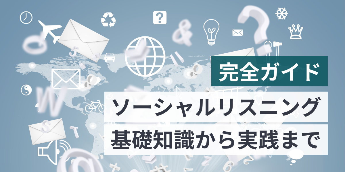 ソーシャルリスニング完全ガイド：基礎知識から実践テクニックまで