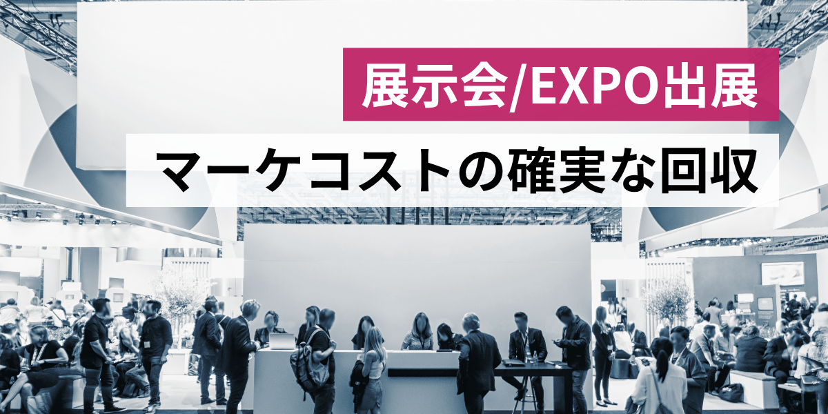 【展示会】マーケティングコスト投資を確実に回収する実践ガイド