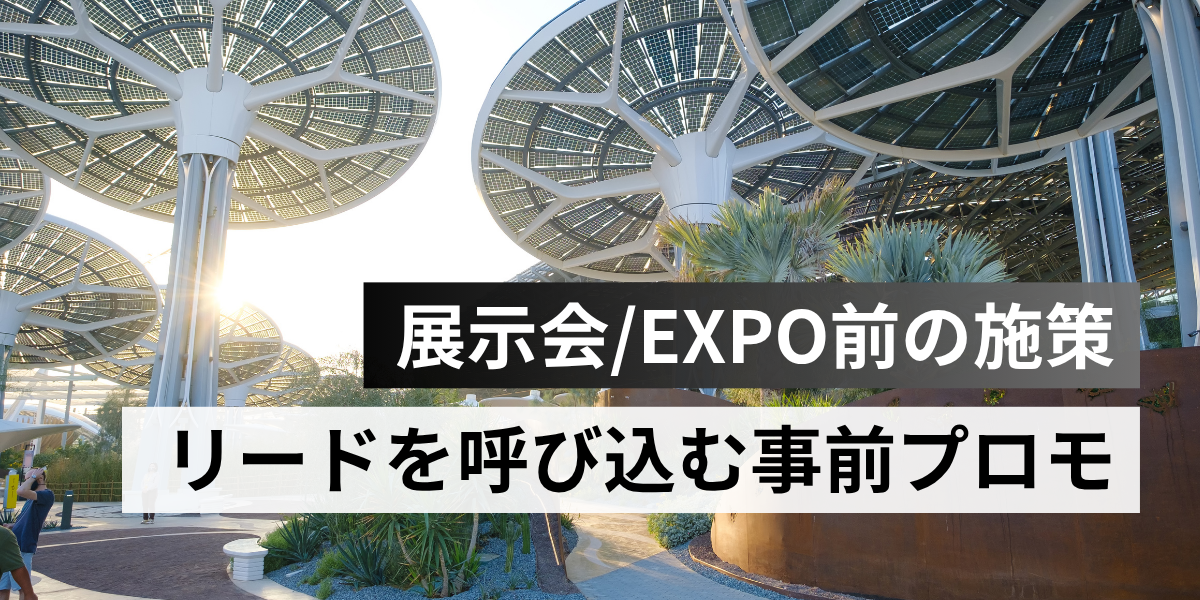 「展示会前に何を発信すべきか？」 ― リードを呼び込む事前プロモーション完全ガイド