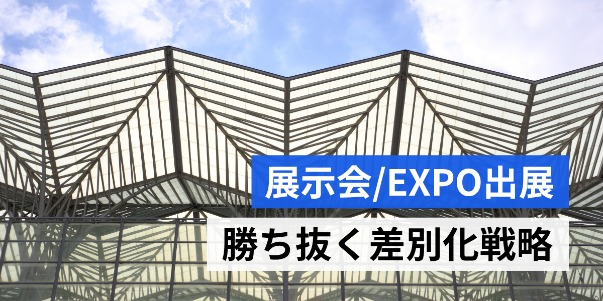 競合ひしめくBtoB展示会で抜きん出る！勝ち抜くための差別化戦略