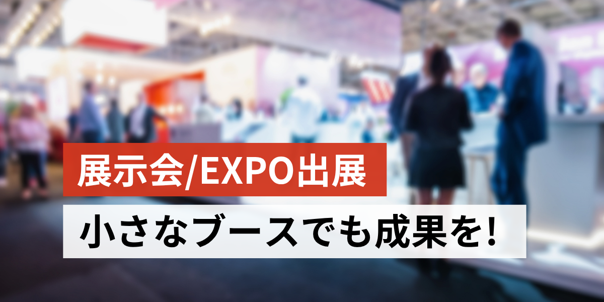 「小さなブースでも“大当たり”をつかむ！」 限られた展示スペースで圧倒的成果を生む完全マニュアル