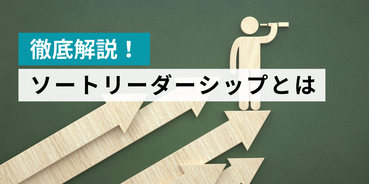 ソートリーダーシップ（カテゴリリーダー）とは？メリットと実践ポイントを解説