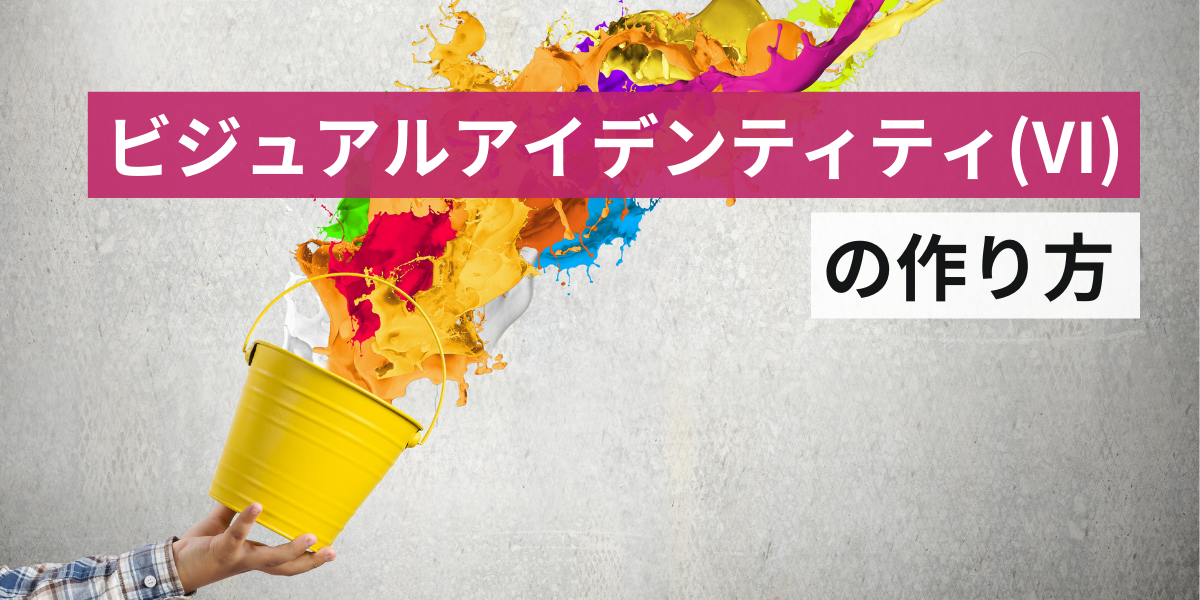 強力なビジュアルアイデンティティ(VI)の作り方