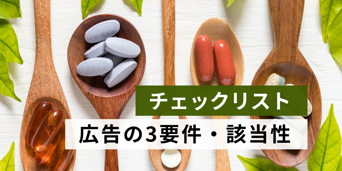 広告の3要件・該当性判定【2025年版】