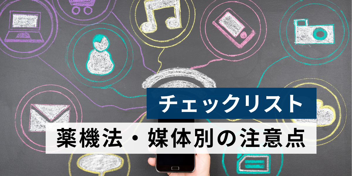 薬機法の媒体別の注意点（LP／記事広告／SNS／インフルエンサー／アフィリエイト）