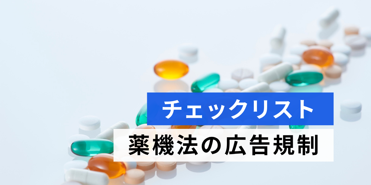 薬機法の広告規制｜3要件・NG表現・違反事例・チェックリスト【2025年版】