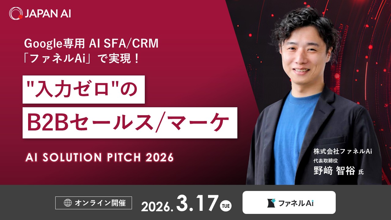 20260317_『AI Solution Pitch 2026』 〜15分の出会いが「迷い」を「確信」に変える、次世代AIソリューションの最前線〜
